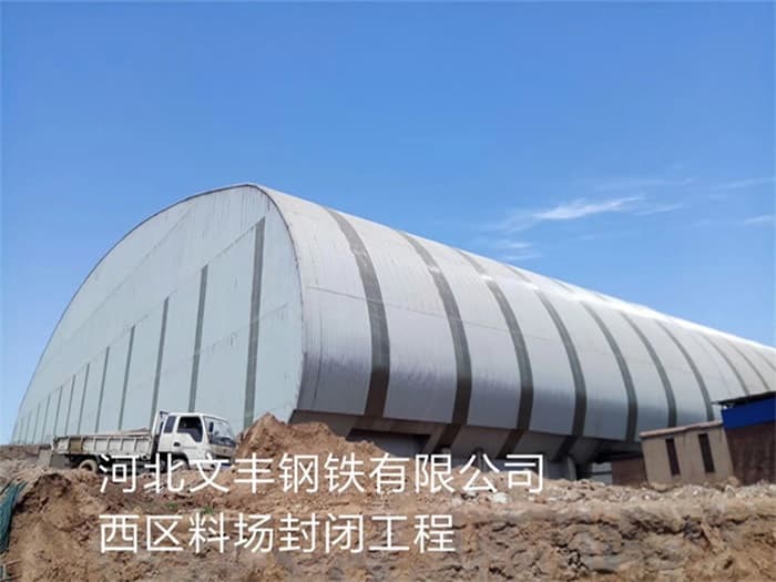 东港文丰钢铁有限公司西区料场封闭工程