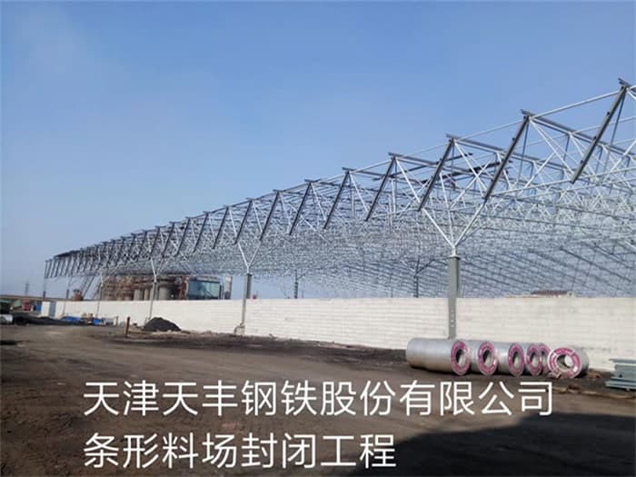 东港天丰钢铁股份有限公司条形料场封闭工程