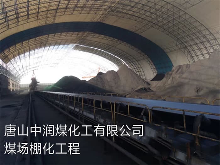 东港中润煤化工有限公司煤场棚化工程