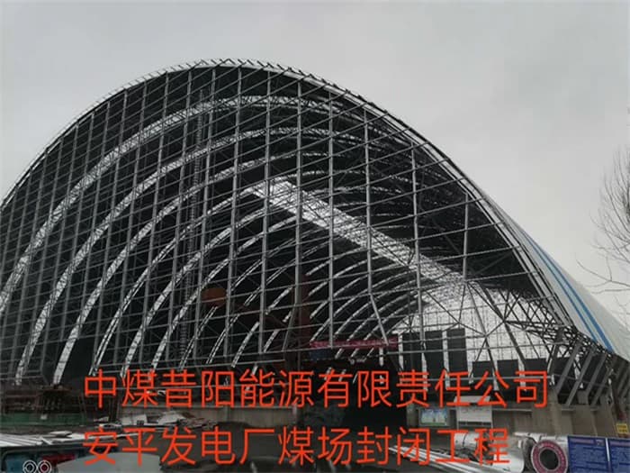 东港中煤昔阳能源有限责任公司安平发电厂煤场封闭工程