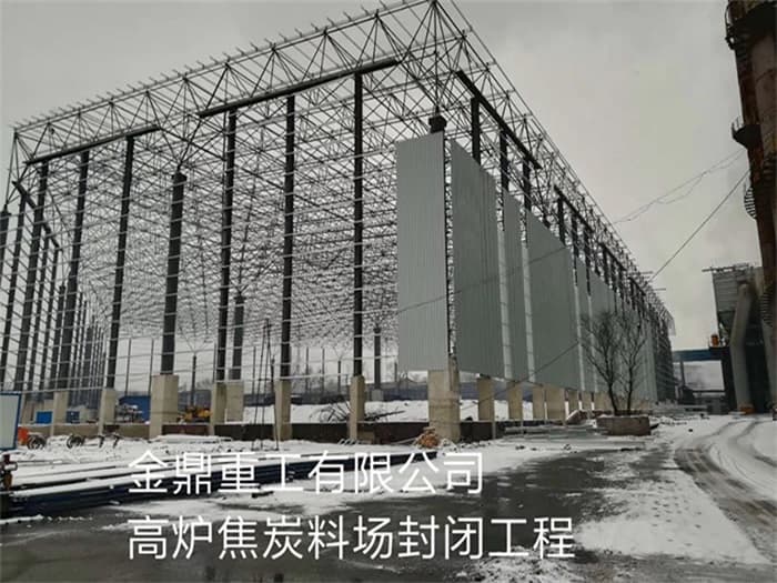 东港金鼎重工有限公司高炉焦炭料场封闭工程