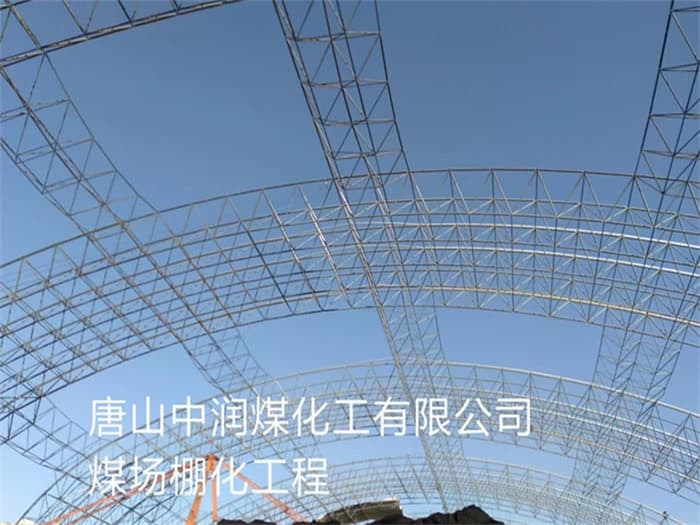 东港中润煤化工有限公司煤场棚化工程