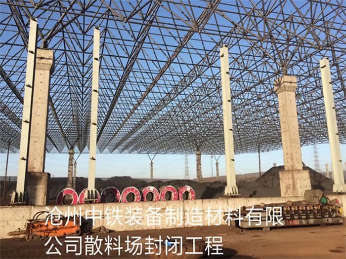 东港中铁装备制造材料有限公司散料厂封闭工程